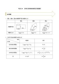 2021年高考艺术生数学基础复习 考点25 空间几何体的体积及表面积（学生版）
