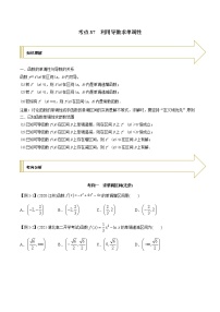 2021年高考艺术生数学基础复习 考点37 利用导数求单调性（学生版）
