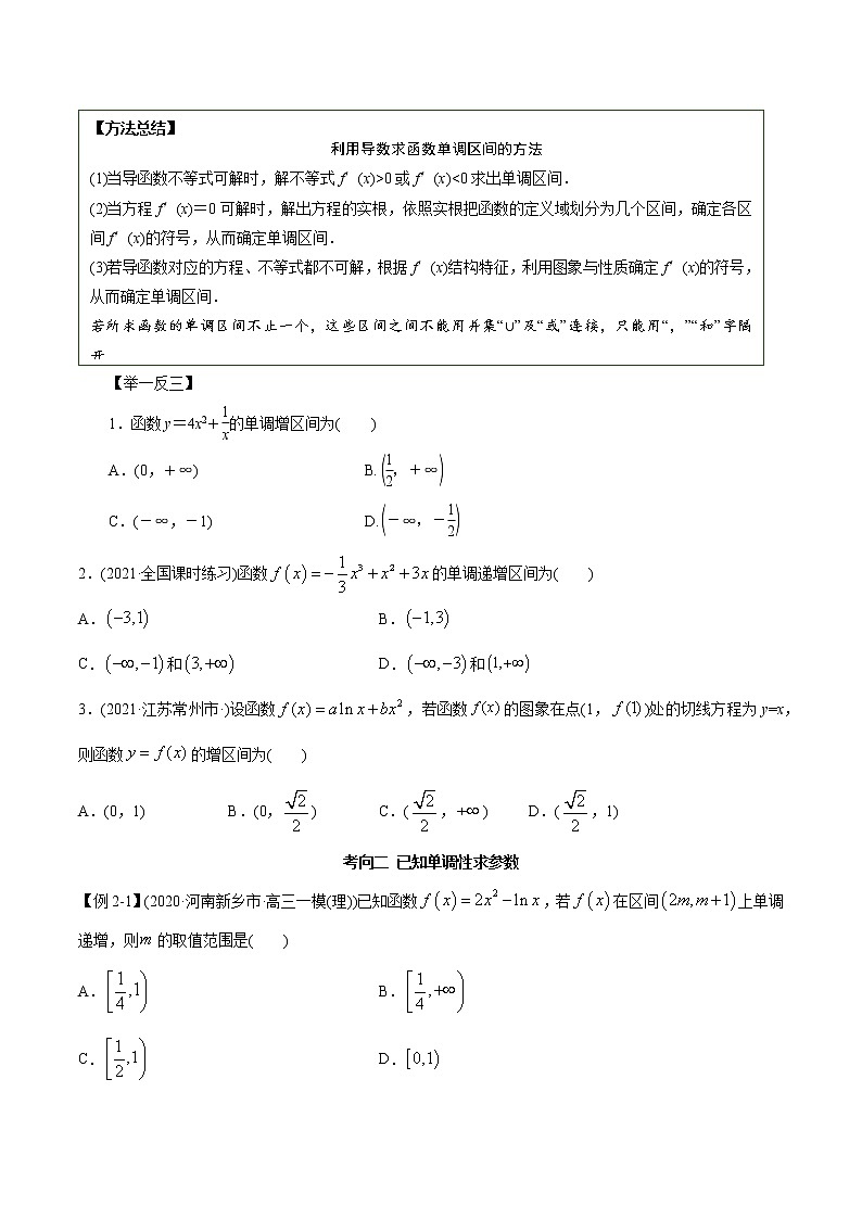 2021年高考艺术生数学基础复习 考点37 利用导数求单调性（学生版） 教案02