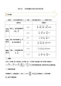 2021年高考艺术生数学基础复习 考点26 空间向量在空间几何中的运用（教师版含解析）
