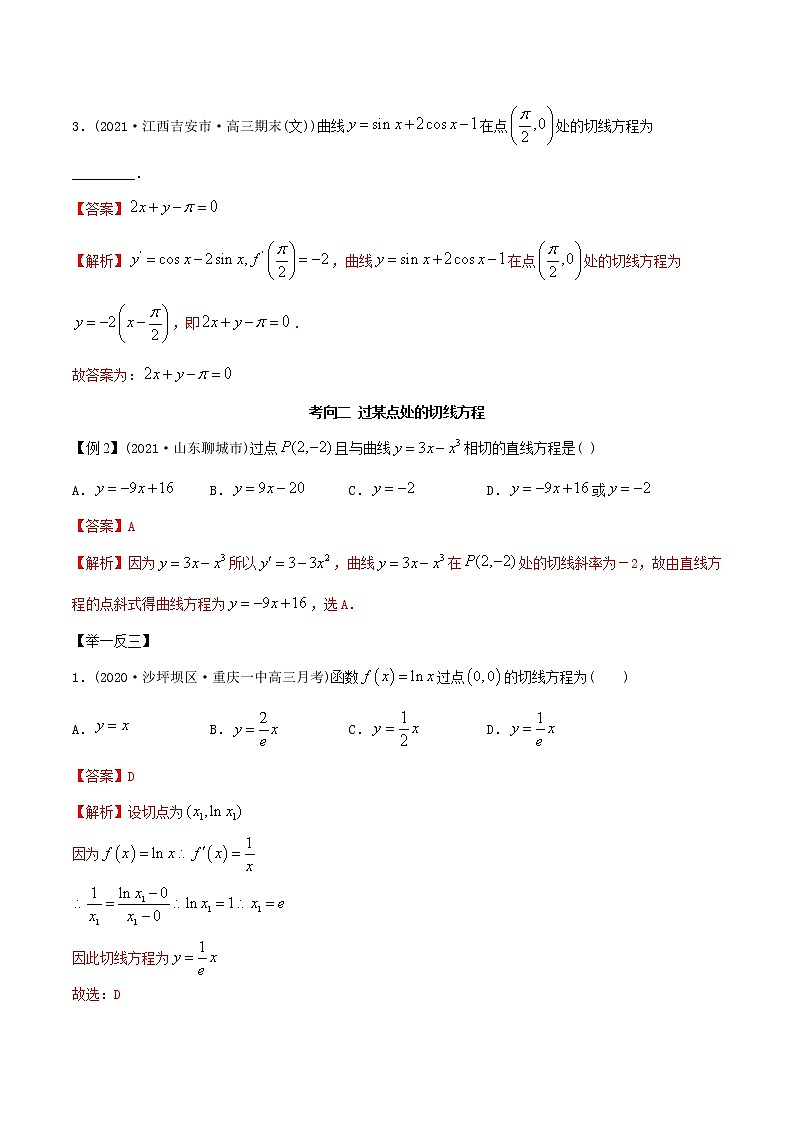 2021年高考艺术生数学基础复习 考点36 利用导数求切线方程（教师版含解析）第3页