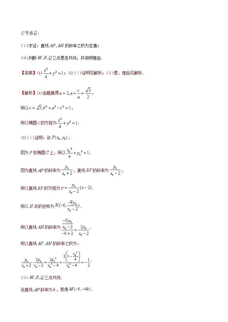 2021年高考艺术生数学基础复习 考点46 三定问题（定点、定值、定直线）（教师版含解析）02