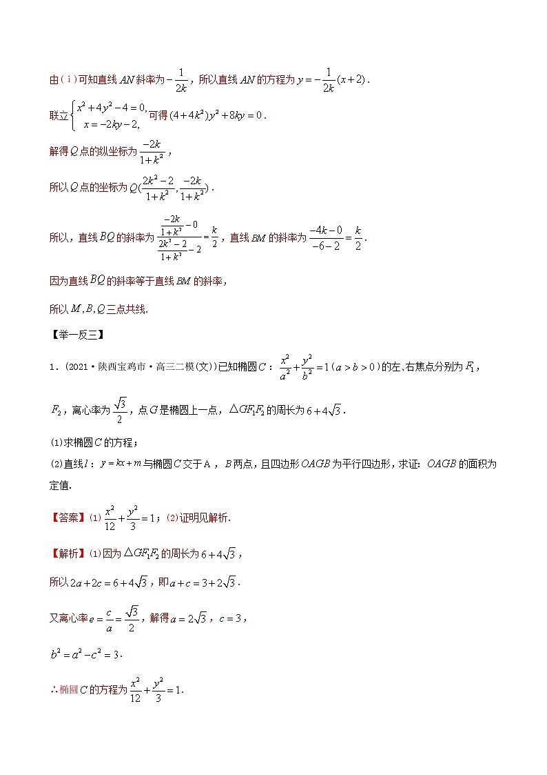 2021年高考艺术生数学基础复习 考点46 三定问题（定点、定值、定直线）（教师版含解析）03