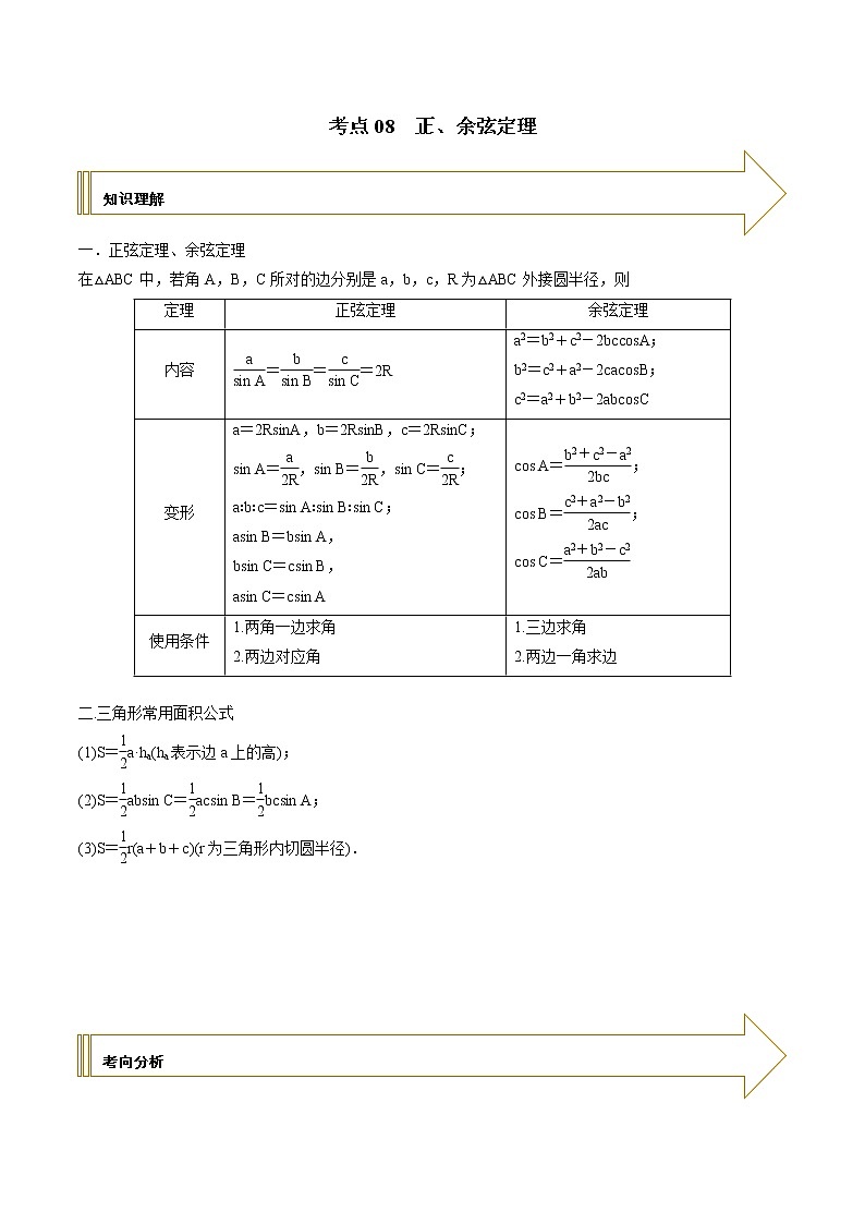 2021年高考艺术生数学基础复习 考点08 正、余弦定理（教师版含解析） 教案01