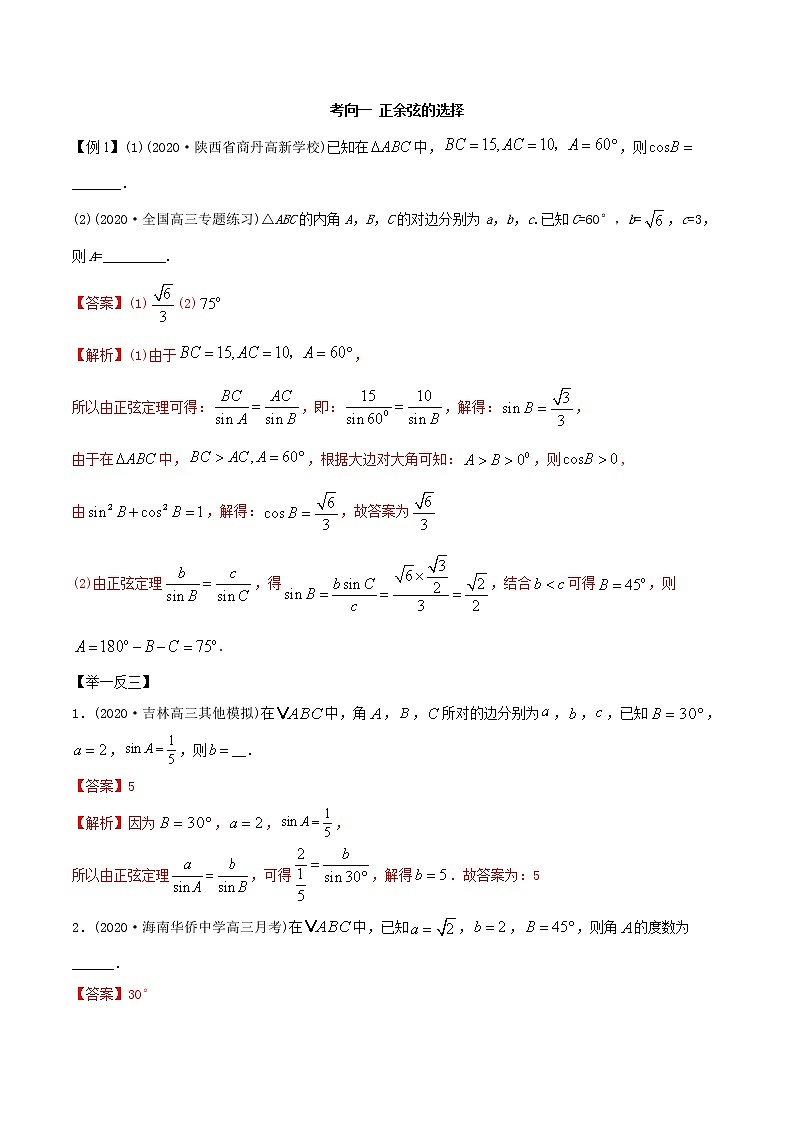 2021年高考艺术生数学基础复习 考点08 正、余弦定理（教师版含解析） 教案02
