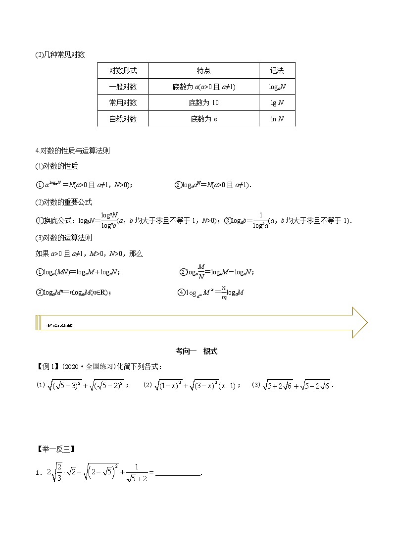 2021年高考艺术生数学基础复习 考点02 指数与对数的运算（学生版） 教案02