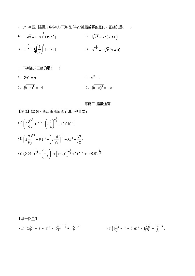 2021年高考艺术生数学基础复习 考点02 指数与对数的运算（学生版） 教案03