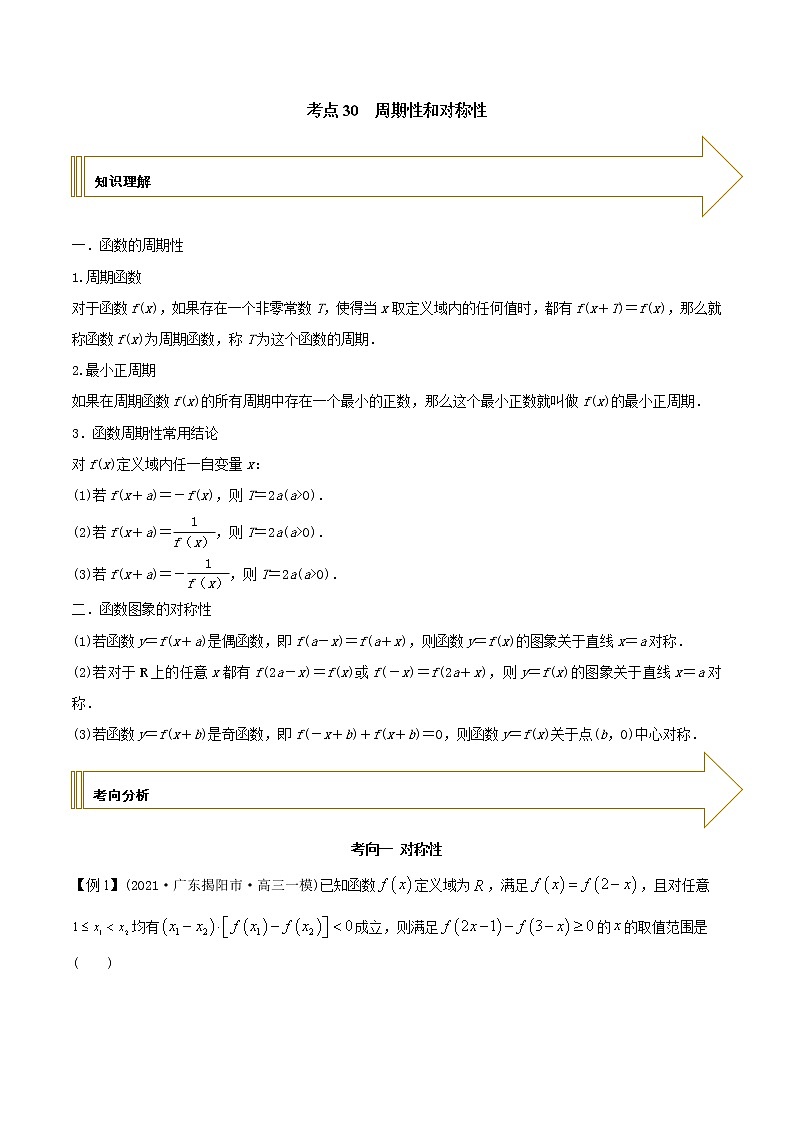 2021年高考艺术生数学基础复习 考点30 周期性和对称性（教师版含解析） 教案01