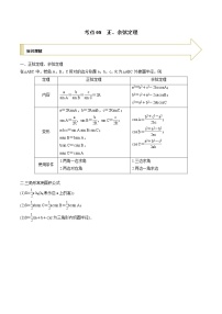 2021年高考艺术生数学基础复习 考点08 正、余弦定理（学生版）