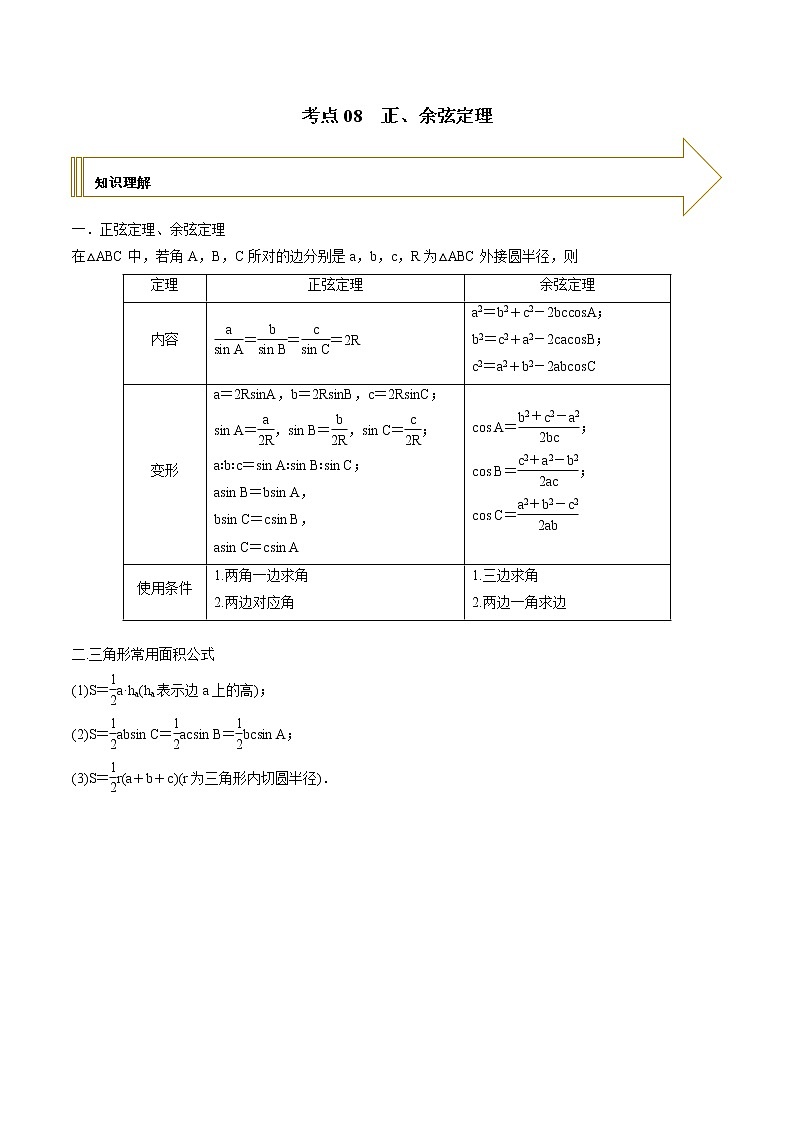 2021年高考艺术生数学基础复习 考点08 正、余弦定理（学生版）第1页