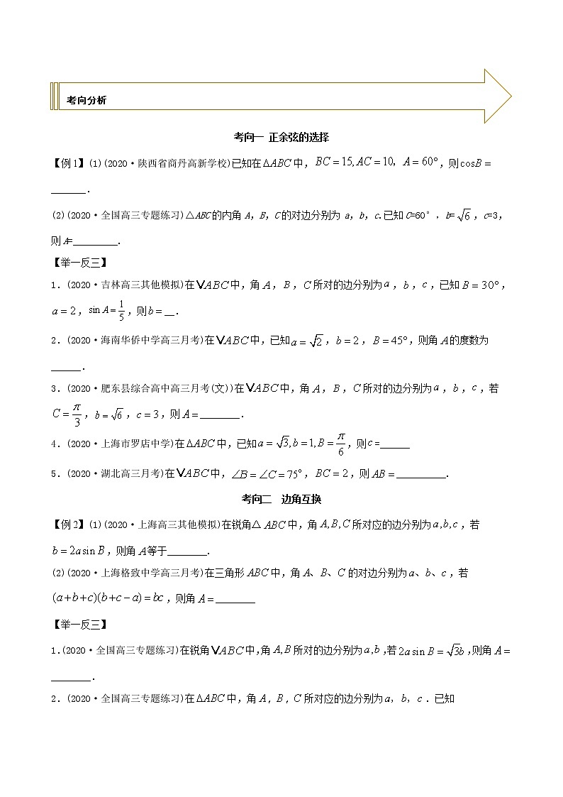 2021年高考艺术生数学基础复习 考点08 正、余弦定理（学生版）第2页