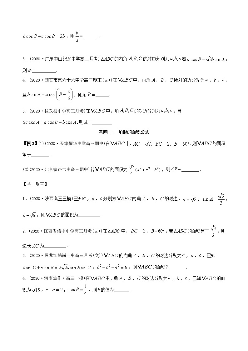 2021年高考艺术生数学基础复习 考点08 正、余弦定理（学生版）第3页