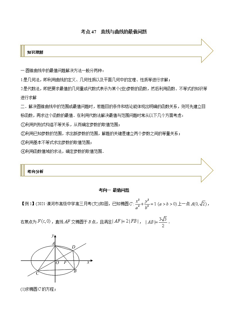 2021年高考艺术生数学基础复习 考点47 直线与曲线的最值问题（教师版含解析）01