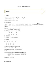 2021年高考艺术生数学基础复习 考点16 数列求和常用方法（学生版）