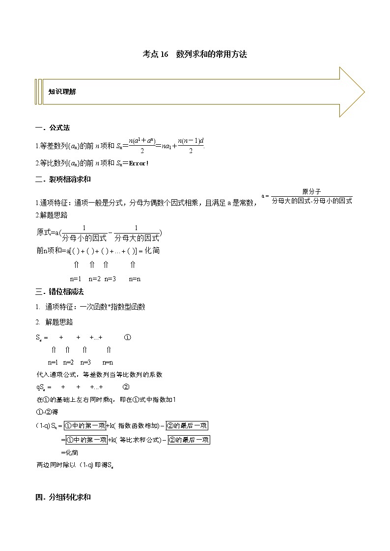 2021年高考艺术生数学基础复习 考点16 数列求和常用方法（学生版） 教案01