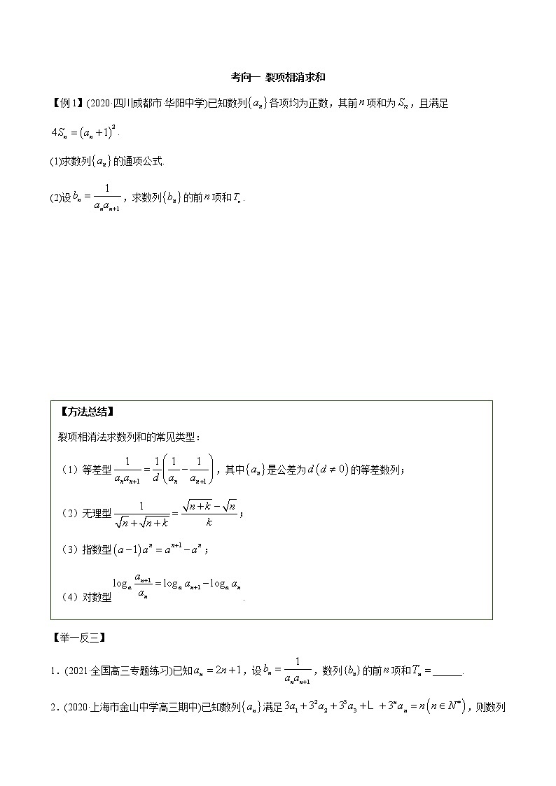 2021年高考艺术生数学基础复习 考点16 数列求和常用方法（学生版） 教案03