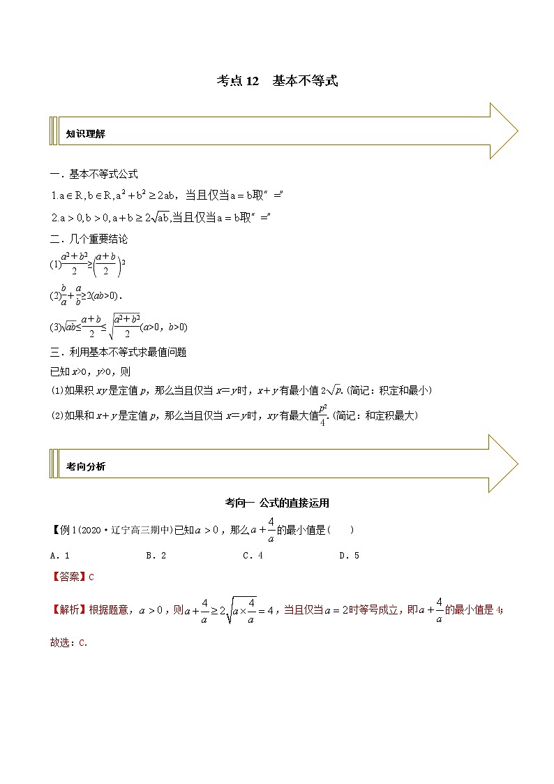 2021年高考艺术生数学基础复习 考点12 基本不等式（教师版含解析）第1页