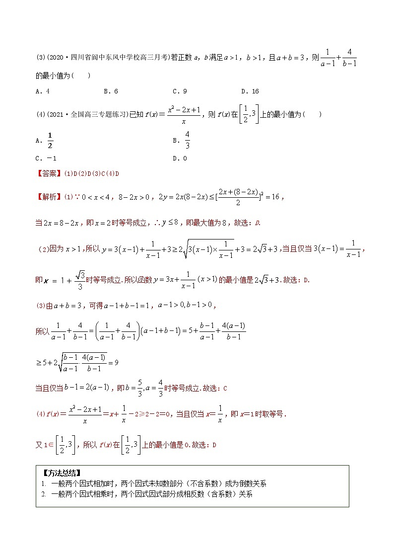 2021年高考艺术生数学基础复习 考点12 基本不等式（教师版含解析）第3页