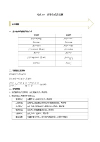 2021年高考艺术生数学基础复习 考点35 求导公式及运算（教师版含解析）