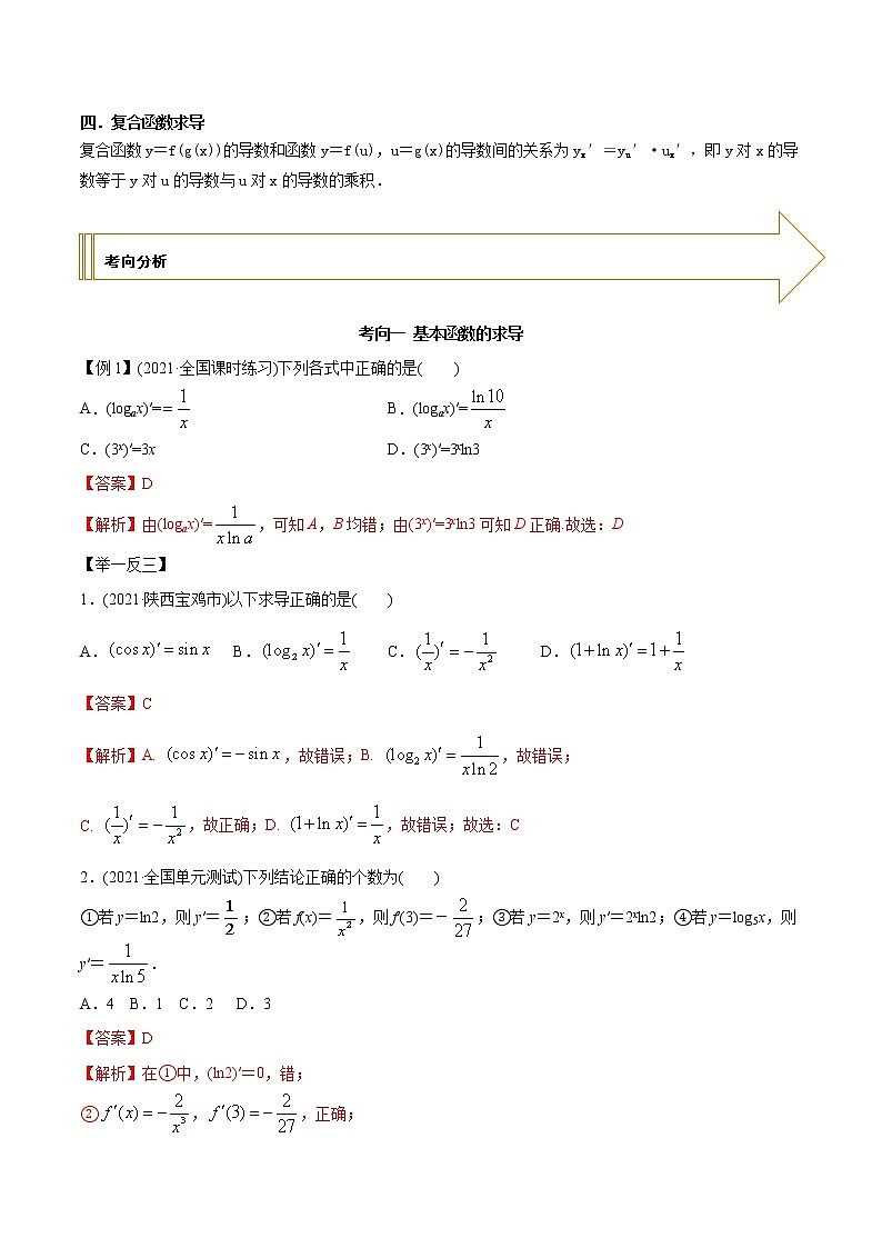 2021年高考艺术生数学基础复习 考点35 求导公式及运算（教师版含解析）第2页