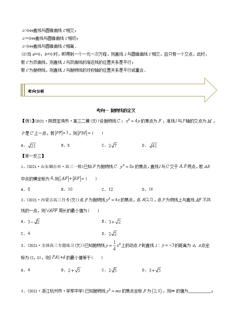 2021年高考艺术生数学基础复习 考点45 抛物线（学生版） 教案02
