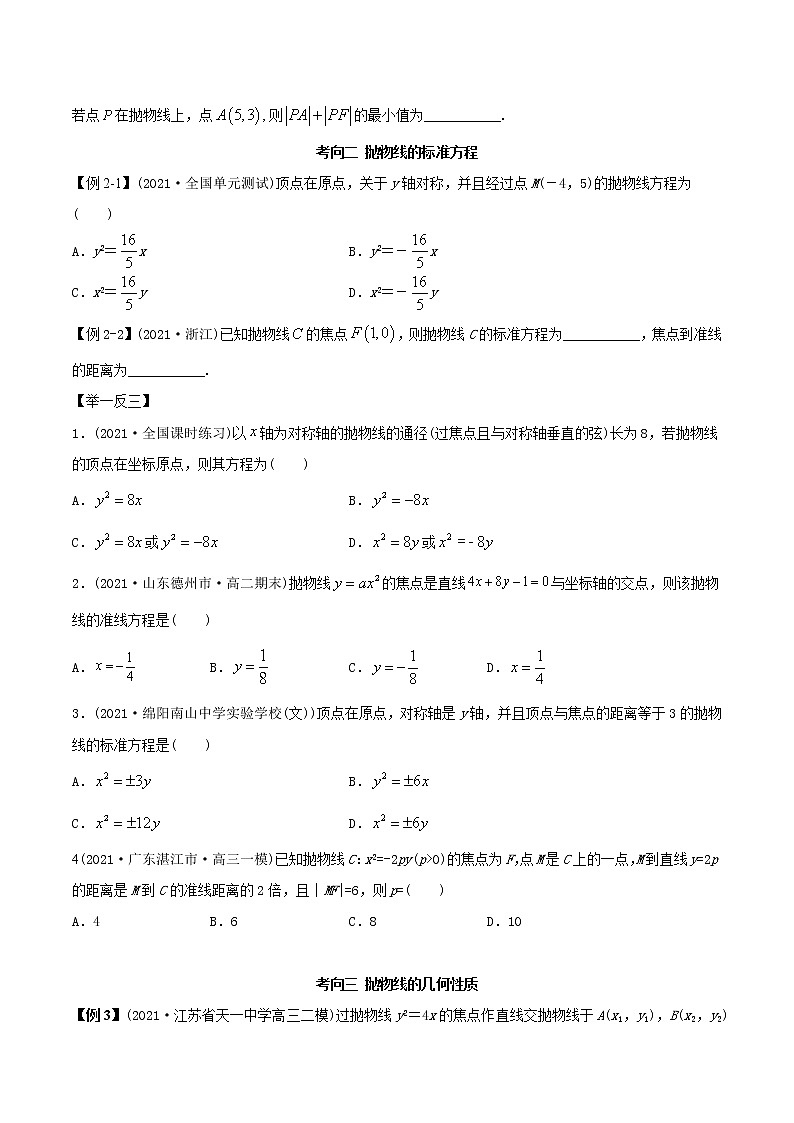 2021年高考艺术生数学基础复习 考点45 抛物线（学生版） 教案03