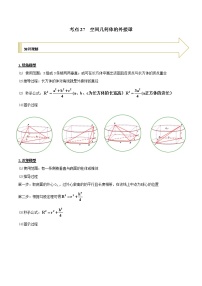 2021年高考艺术生数学基础复习 考点27 空间几何体的外接球（教师版含解析）