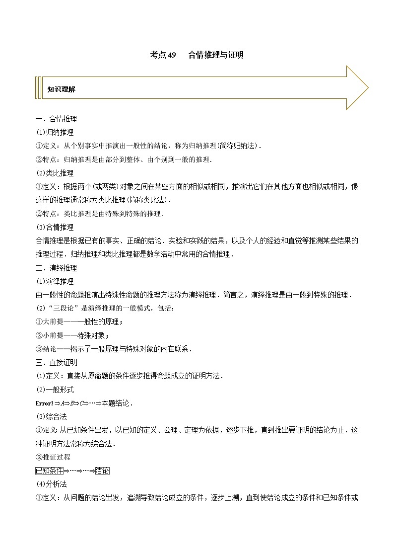2021年高考艺术生数学基础复习 考点49 合情推理与证明（教师版含解析）第1页
