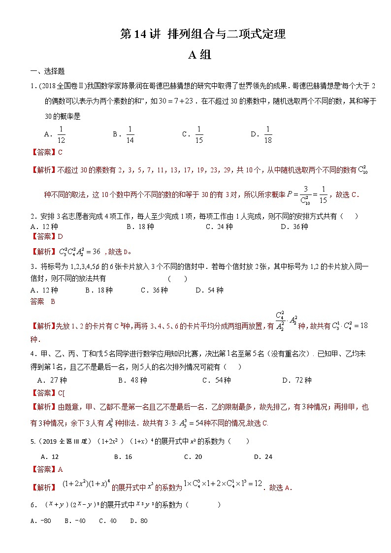 第14讲 排列组合与二项式定理-2021届高考数学（理）培优专题提升训练（解析版）01