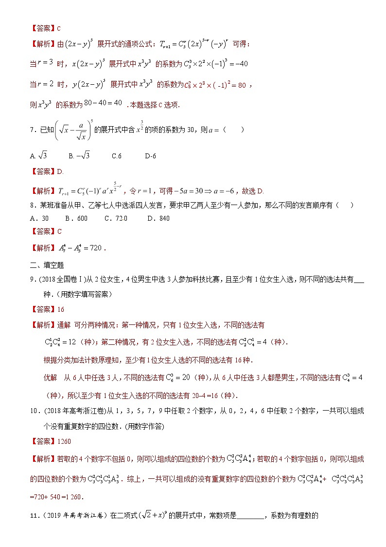 第14讲 排列组合与二项式定理-2021届高考数学（理）培优专题提升训练（解析版）02