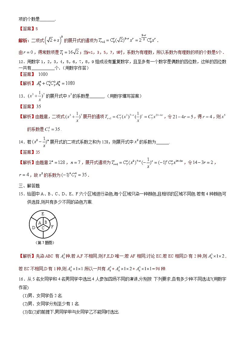 第14讲 排列组合与二项式定理-2021届高考数学（理）培优专题提升训练（解析版）03