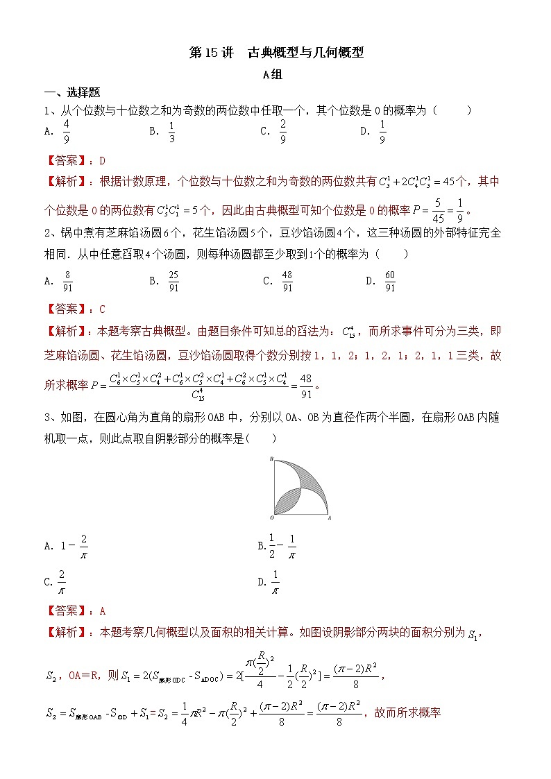 第15讲 古典概型与几何概型-2021届高考数学（理）培优专题提升训练（解析版）01