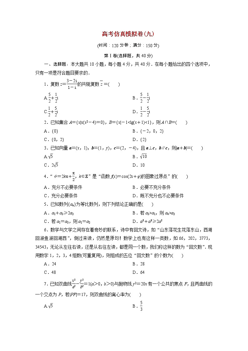 浙江专用2021届高考数学二轮复习预测提升仿真模拟卷九含解析01