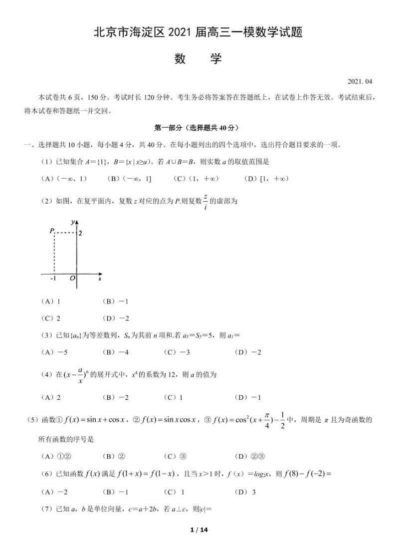 2021届北京市海淀区高三一模数学试题含答案01