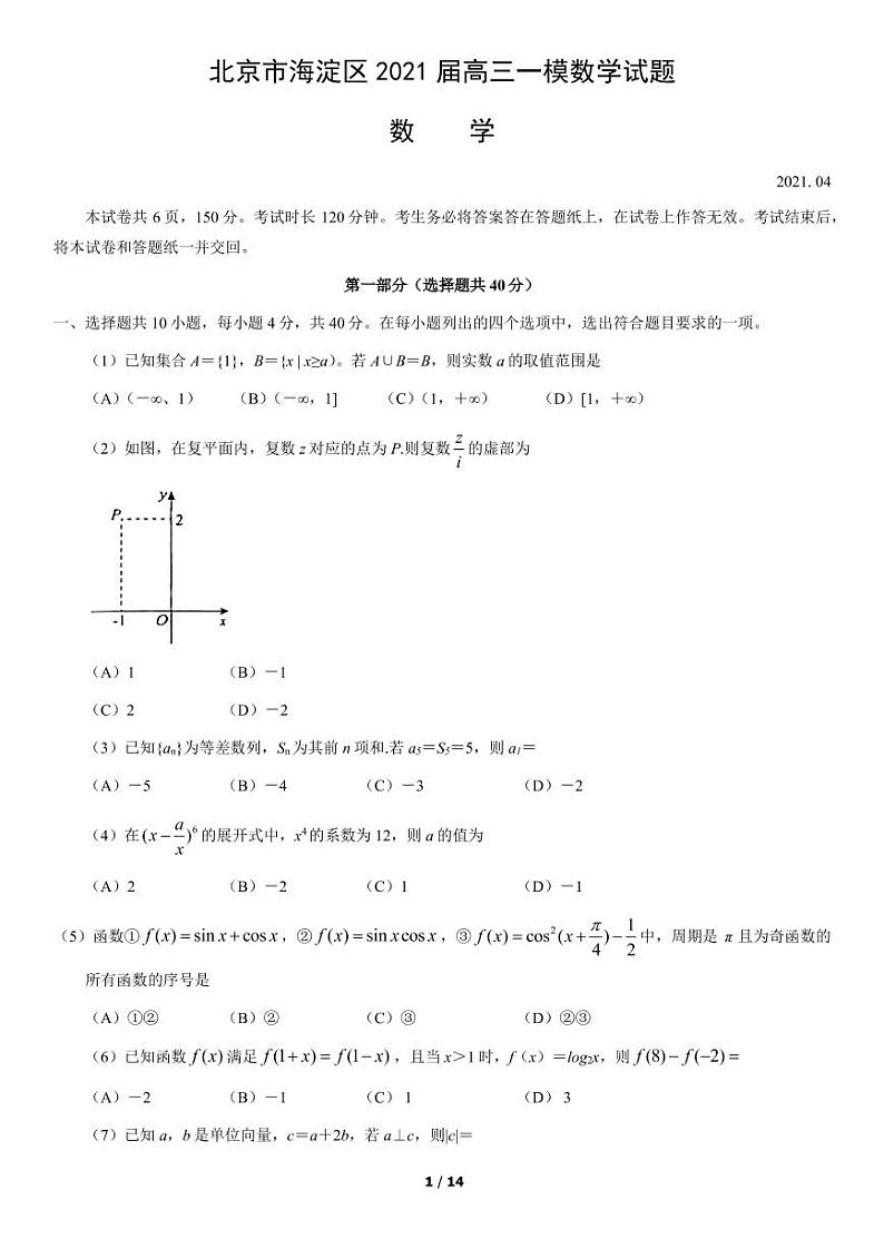 2021届北京市海淀区高三一模数学试题含答案01