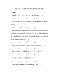 2021年4月河南焦作高考数学模拟考试卷