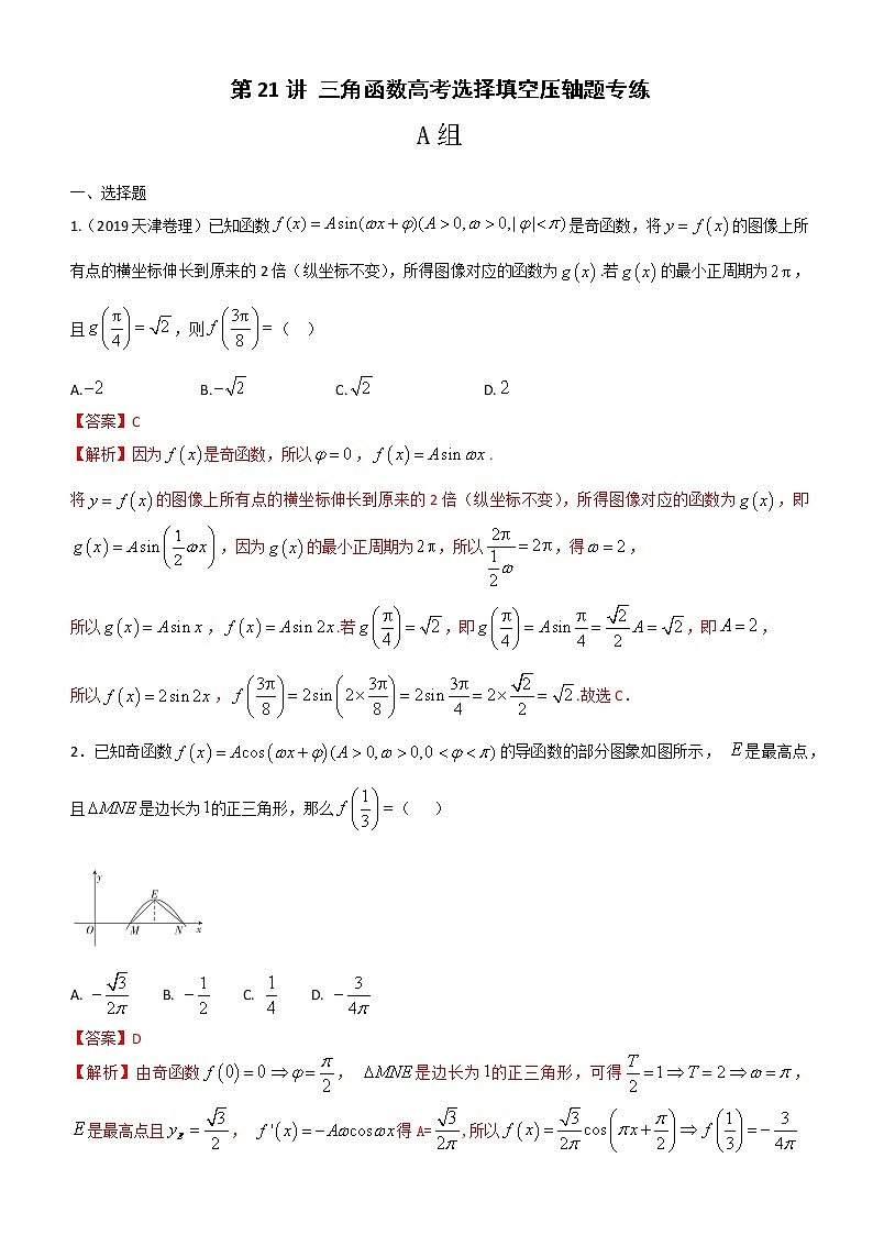 第21讲 三角函数高考选择填空压轴题专练-2021届高考数学（理）培优专题提升训练（解析版）01