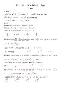 第25讲 三角函数与解三角形-2021届高考数学（理）培优专题提升训练（解析版）