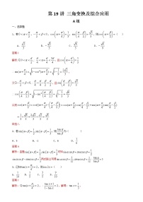 第19讲 三角变换及综合应用-2021届高考数学（理）培优专题提升训练（解析版）