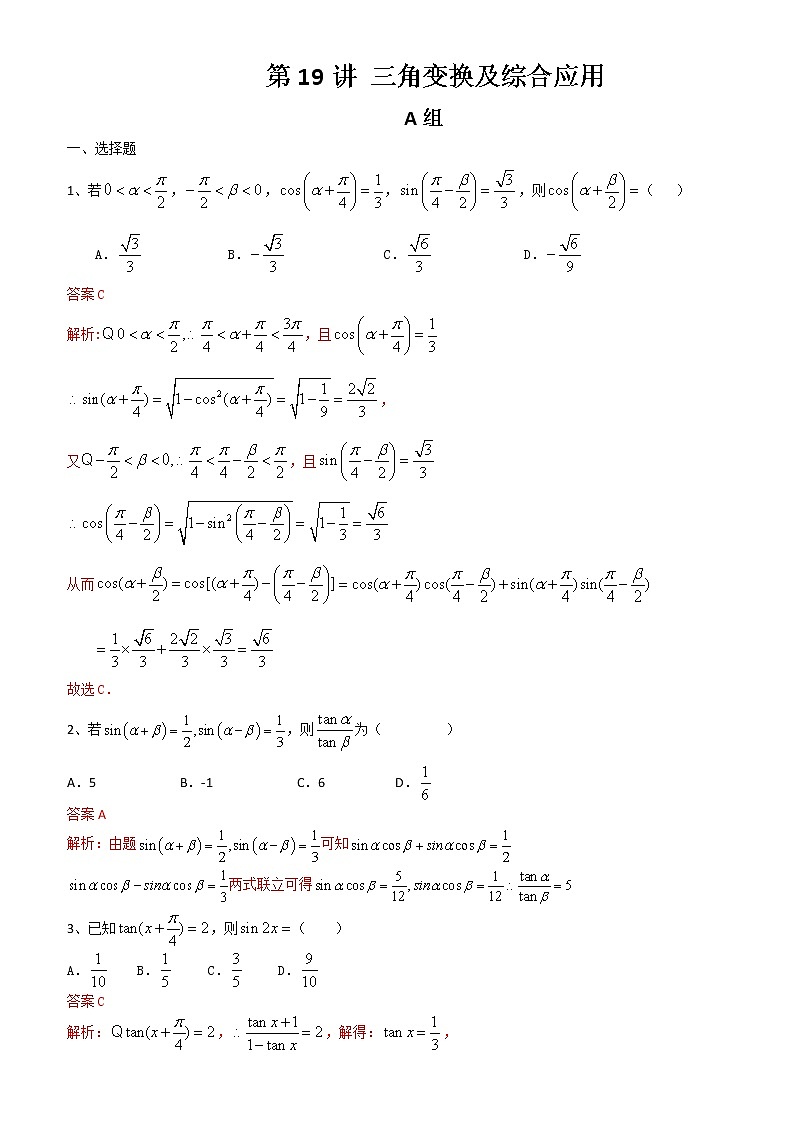 第19讲 三角变换及综合应用-2021届高考数学（理）培优专题提升训练（解析版）01
