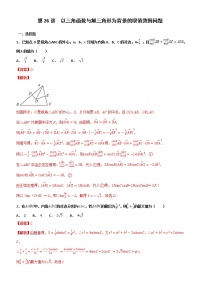 第26讲 以三角函数与解三角形为背景的取值范围问题专题练习-2021届高考数学（理）培优专题提升训练（解析版）