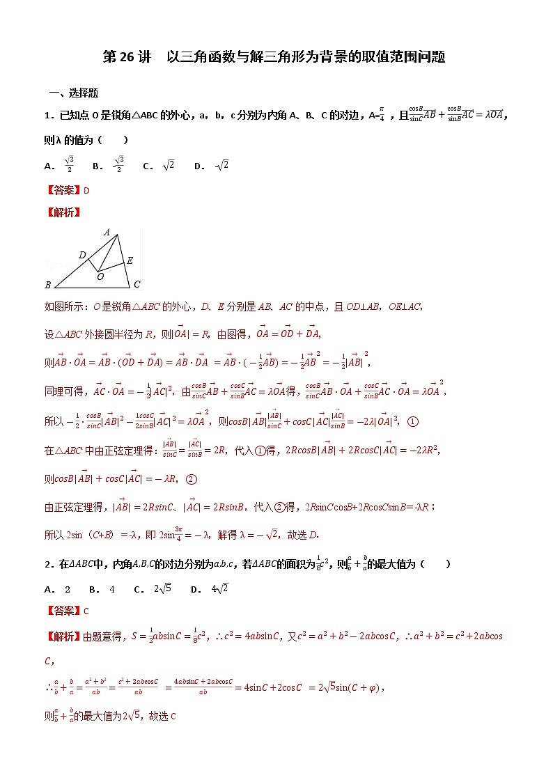 第26讲 以三角函数与解三角形为背景的取值范围问题专题练习-2021届高考数学（理）培优专题提升训练（解析版）01