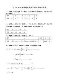 广东省江门市2021届高三数学一模试卷