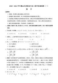 广东省佛山市2021届高三上学期教学质量检测（一）数学试题