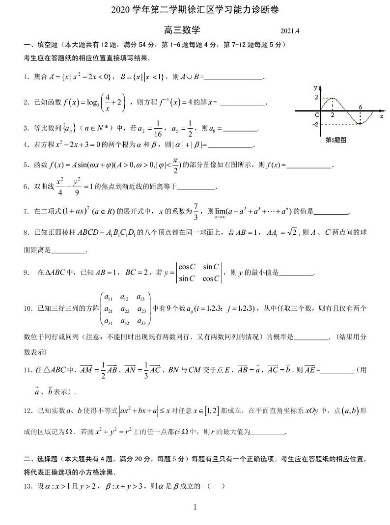 上海徐汇区2021届高三二模数学卷及答案01