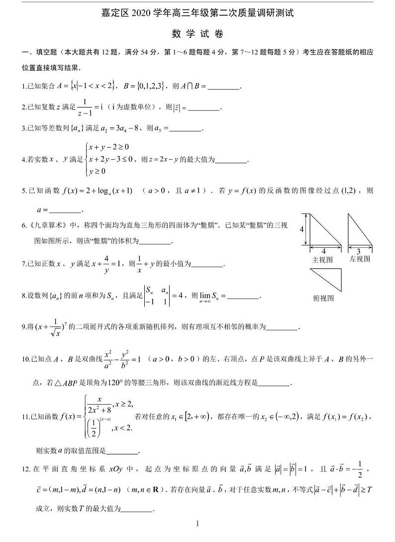 嘉定区2021届高三二模数学卷第1页