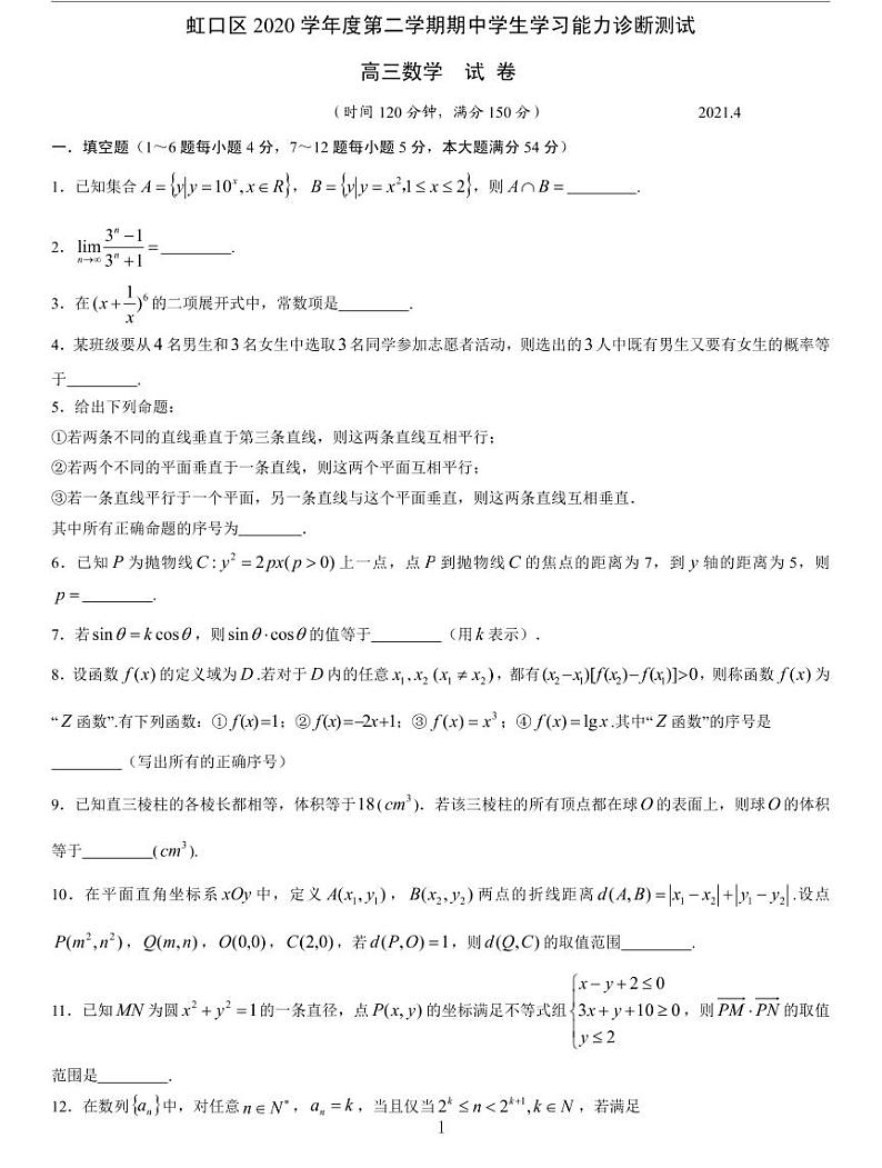 上海虹口区2021届高三二模数学卷（三）及答案01