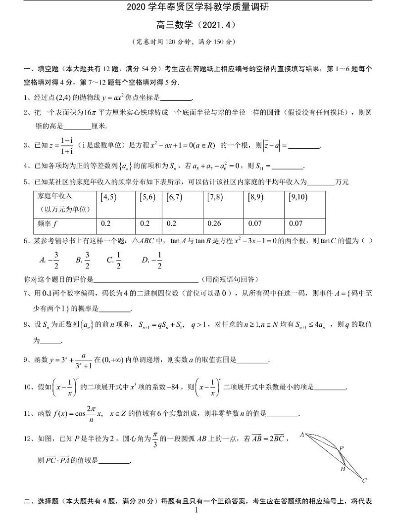 上海奉贤区2021届高三二模数学卷（二）及答案01