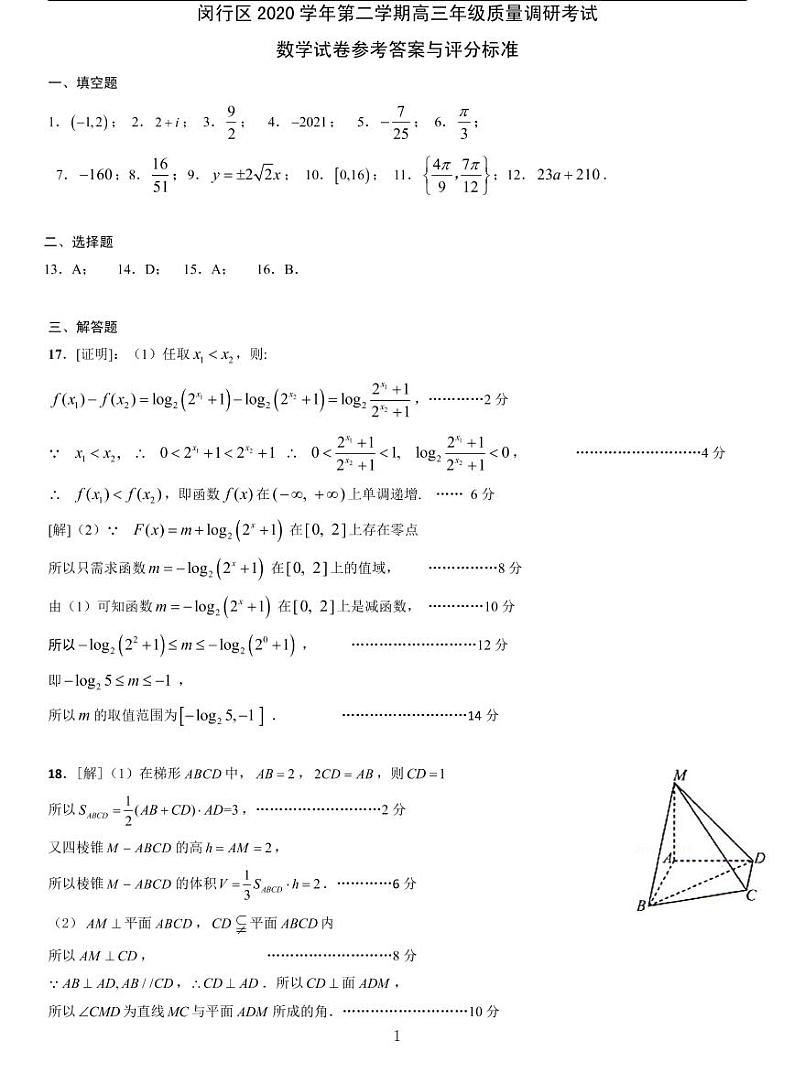 上海闵行区2021届高三二模数学卷（四）及答案01