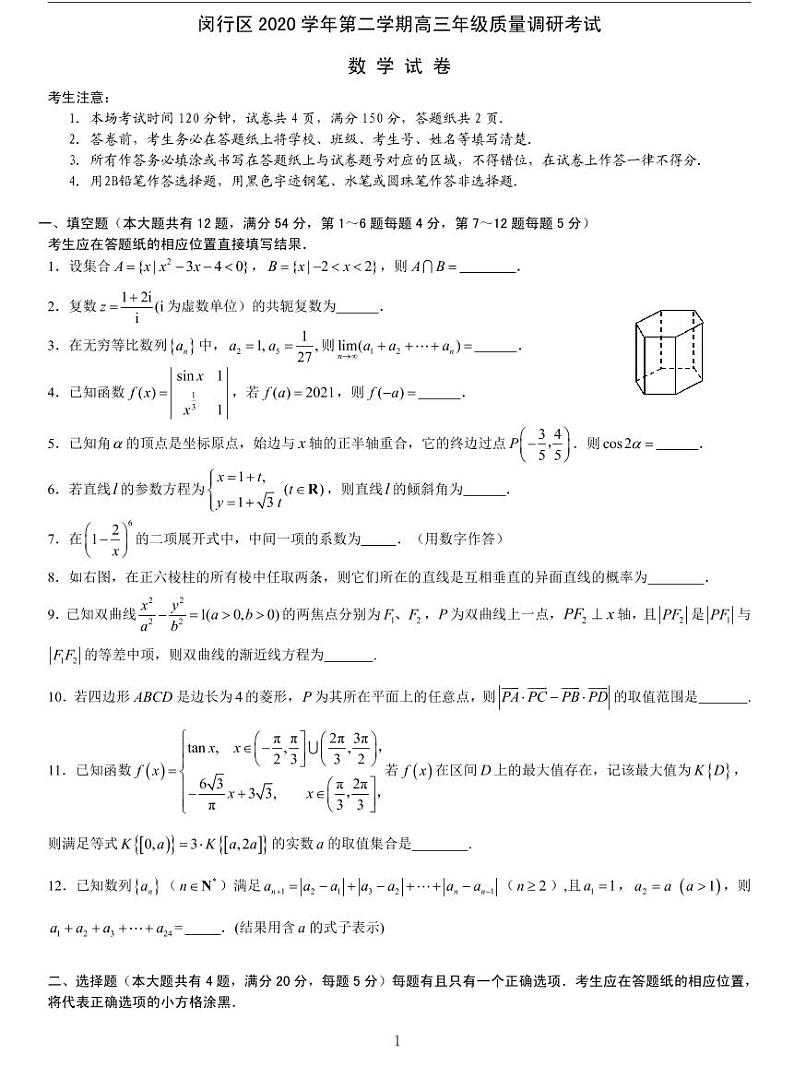 上海闵行区2021届高三二模数学卷（四）及答案01
